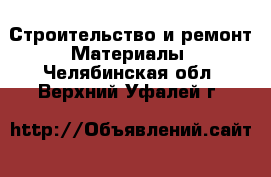 Строительство и ремонт Материалы. Челябинская обл.,Верхний Уфалей г.